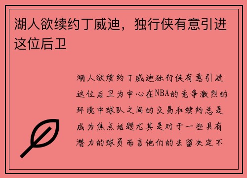 湖人欲续约丁威迪,独行侠有意引进这位后卫