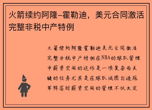 火箭续约阿隆-霍勒迪,美元合同激活完整非税中产特例