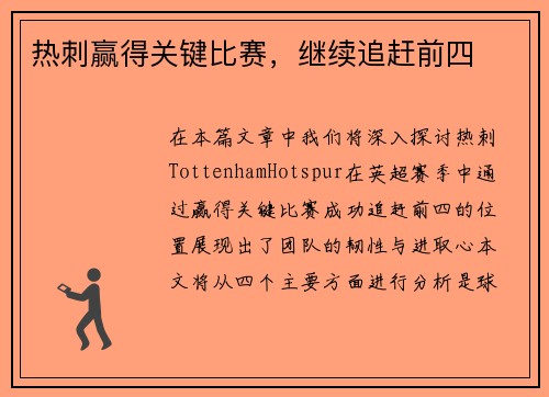 热刺赢得关键比赛，继续追赶前四