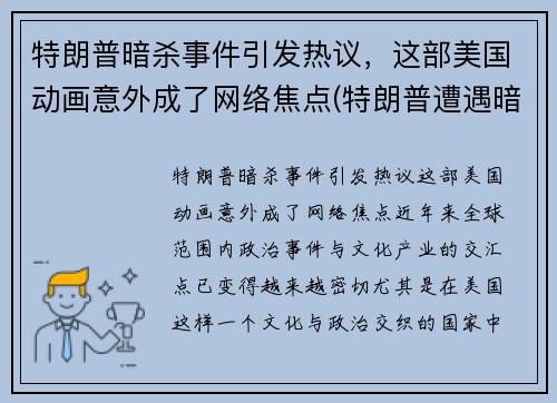 特朗普暗杀事件引发热议，这部美国动画意外成了网络焦点(特朗普遭遇暗杀)