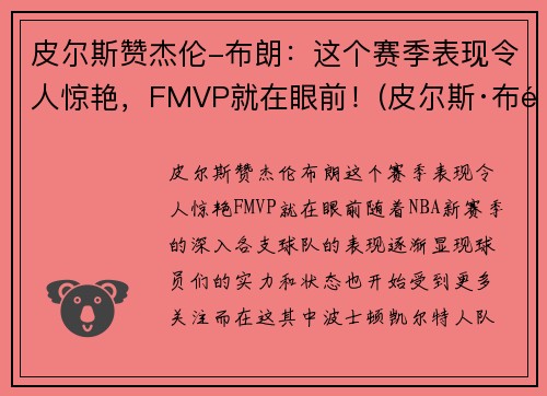 皮尔斯赞杰伦-布朗：这个赛季表现令人惊艳，FMVP就在眼前！(皮尔斯·布鲁斯南个人资料)