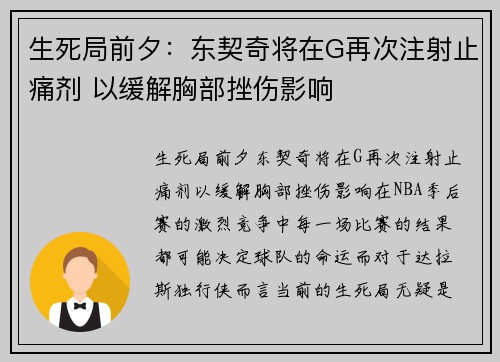 生死局前夕：东契奇将在G再次注射止痛剂 以缓解胸部挫伤影响