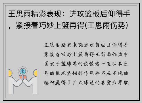 王思雨精彩表现：进攻篮板后仰得手，紧接着巧妙上篮再得(王思雨伤势)