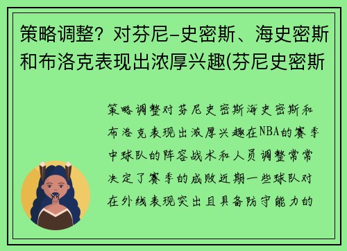策略调整？对芬尼-史密斯、海史密斯和布洛克表现出浓厚兴趣(芬尼史密斯为什么叫电风扇)