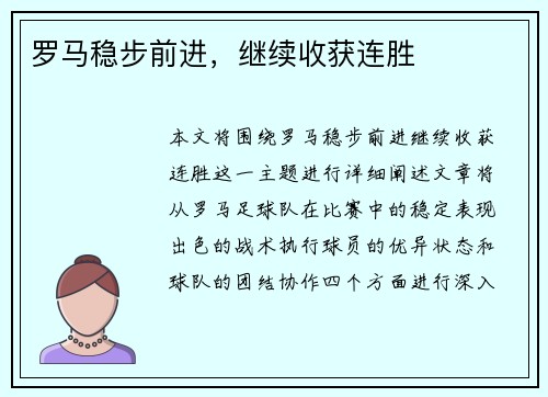 罗马稳步前进，继续收获连胜