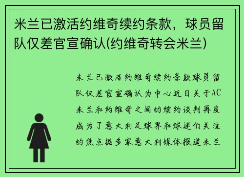米兰已激活约维奇续约条款，球员留队仅差官宣确认(约维奇转会米兰)