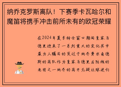 纳乔克罗斯离队！下赛季卡瓦哈尔和魔笛将携手冲击前所未有的欧冠荣耀