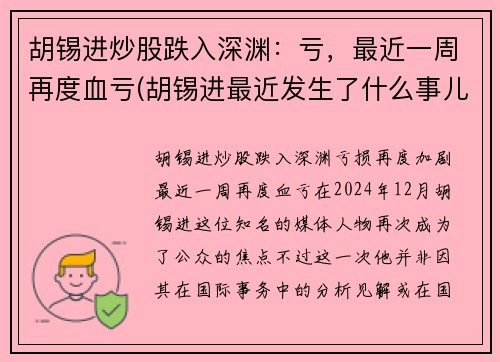 胡锡进炒股跌入深渊:亏,最近一周再度血亏(胡锡进最近发生了什么事儿)