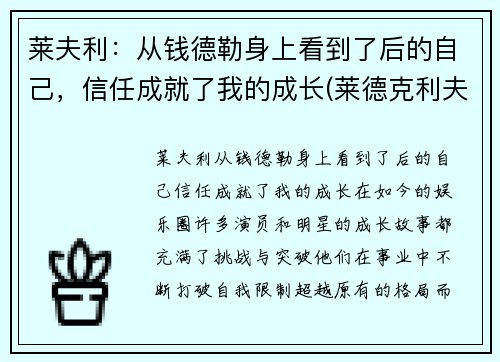 莱夫利：从钱德勒身上看到了后的自己，信任成就了我的成长(莱德克利夫的继承人)