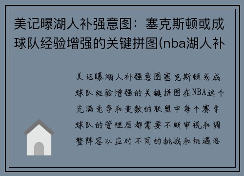 美记曝湖人补强意图：塞克斯顿或成球队经验增强的关键拼图(nba湖人补强)