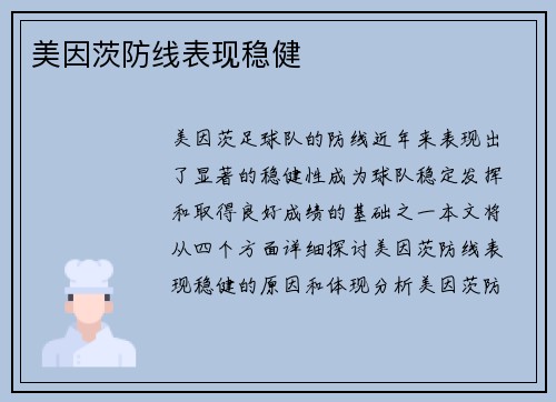 美因茨防线表现稳健