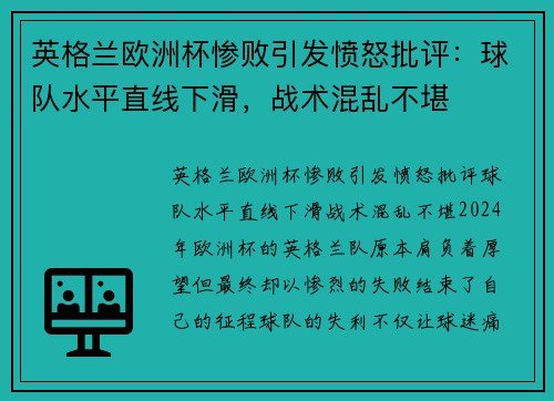英格兰欧洲杯惨败引发愤怒批评：球队水平直线下滑，战术混乱不堪