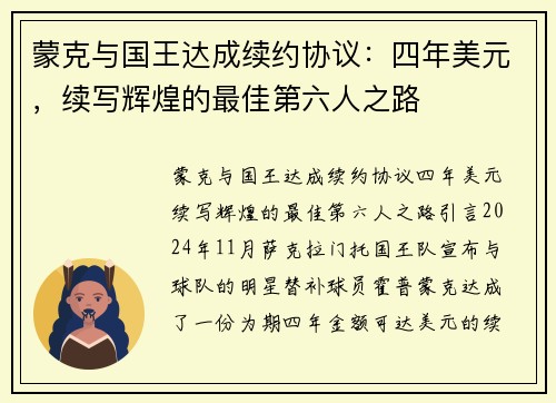 蒙克与国王达成续约协议：四年美元，续写辉煌的最佳第六人之路