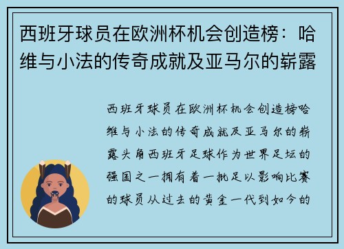西班牙球员在欧洲杯机会创造榜：哈维与小法的传奇成就及亚马尔的崭露头角