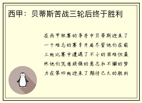 西甲：贝蒂斯苦战三轮后终于胜利