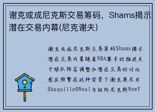谢克或成尼克斯交易筹码，Shams揭示潜在交易内幕(尼克谢夫)
