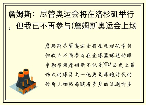 詹姆斯：尽管奥运会将在洛杉矶举行，但我已不再参与(詹姆斯奥运会上场时间)