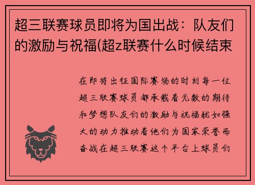 超三联赛球员即将为国出战:队友们的激励与祝福(超z联赛什么时候结束)
