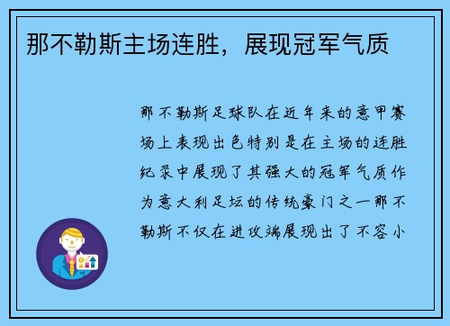 那不勒斯主场连胜，展现冠军气质