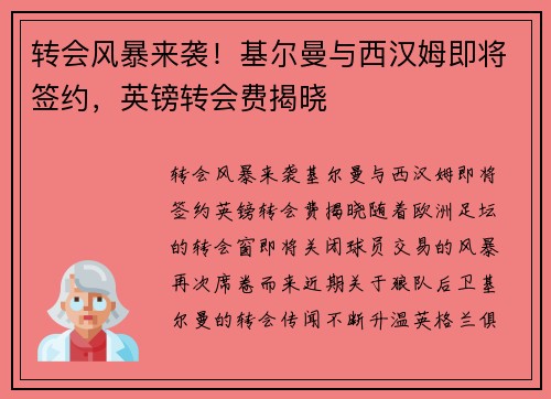 转会风暴来袭！基尔曼与西汉姆即将签约，英镑转会费揭晓