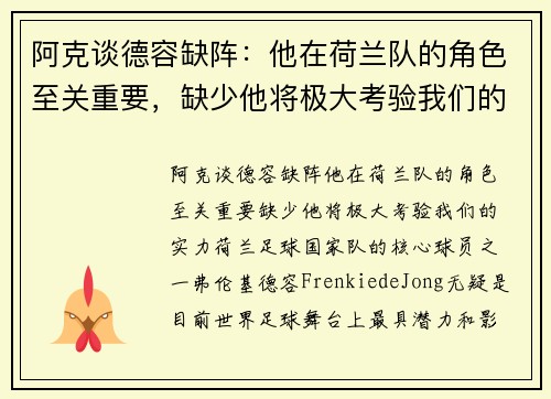 阿克谈德容缺阵:他在荷兰队的角色至关重要,缺少他将极大考验我们的实力