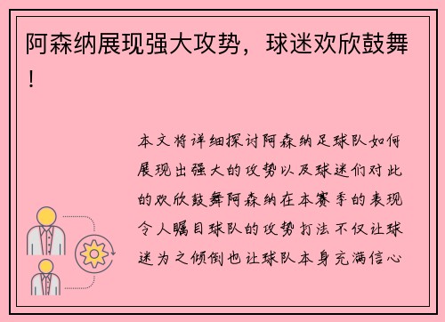 阿森纳展现强大攻势,球迷欢欣鼓舞!