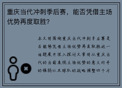 重庆当代冲刺季后赛,能否凭借主场优势再度取胜?