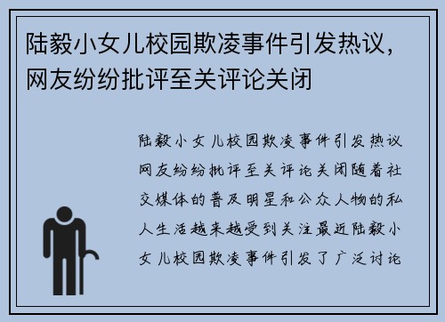 陆毅小女儿校园欺凌事件引发热议，网友纷纷批评至关评论关闭
