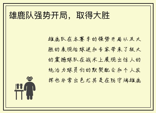 雄鹿队强势开局,取得大胜