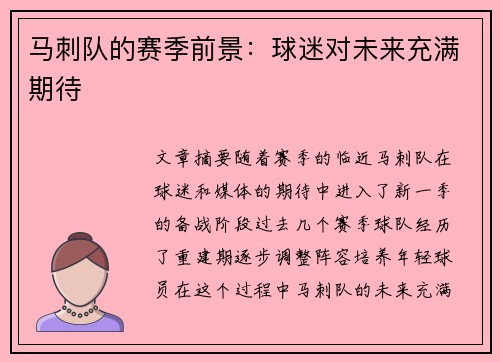 马刺队的赛季前景：球迷对未来充满期待
