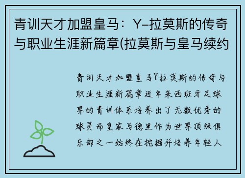 青训天才加盟皇马：Y-拉莫斯的传奇与职业生涯新篇章(拉莫斯与皇马续约)