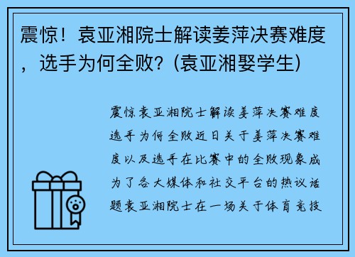 震惊!袁亚湘院士解读姜萍决赛难度,选手为何全败?(袁亚湘娶学生)