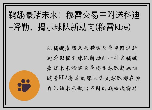 鹈鹕豪赌未来！穆雷交易中附送科迪-泽勒，揭示球队新动向(穆雷kbe)