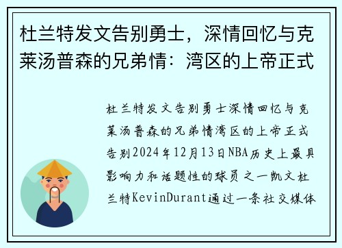 杜兰特发文告别勇士，深情回忆与克莱汤普森的兄弟情：湾区的上帝正式告别