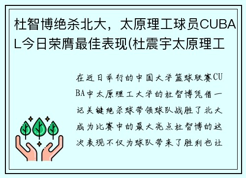 杜智博绝杀北大，太原理工球员CUBAL今日荣膺最佳表现(杜震宇太原理工)