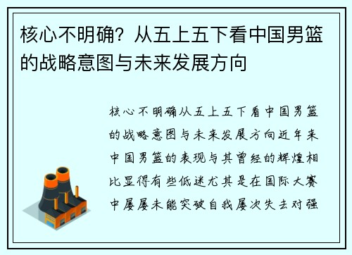 核心不明确？从五上五下看中国男篮的战略意图与未来发展方向