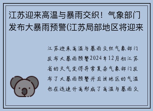 江苏迎来高温与暴雨交织！气象部门发布大暴雨预警(江苏局部地区将迎来大暴雨)