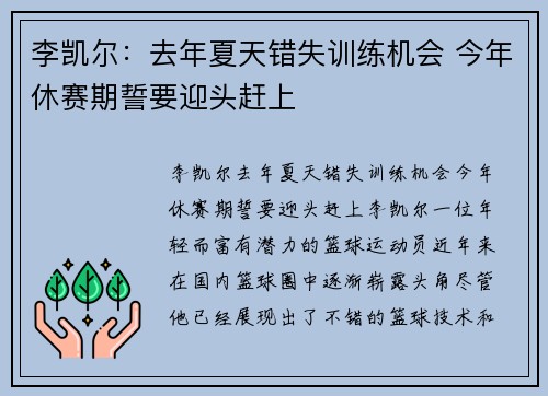 李凯尔：去年夏天错失训练机会 今年休赛期誓要迎头赶上