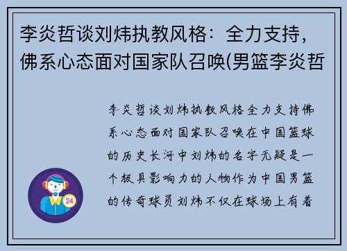 李炎哲谈刘炜执教风格：全力支持，佛系心态面对国家队召唤(男篮李炎哲)