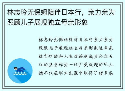 林志玲无保姆陪伴日本行，亲力亲为照顾儿子展现独立母亲形象