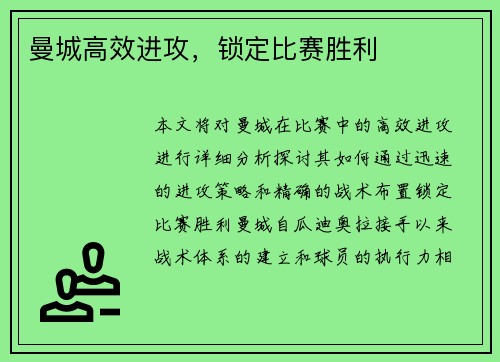 曼城高效进攻，锁定比赛胜利