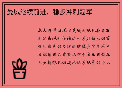 曼城继续前进，稳步冲刺冠军