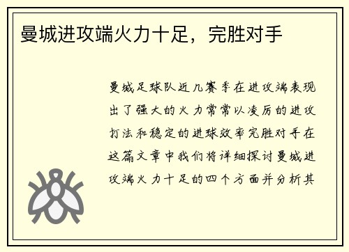 曼城进攻端火力十足，完胜对手