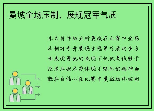 曼城全场压制，展现冠军气质