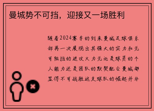 曼城势不可挡，迎接又一场胜利