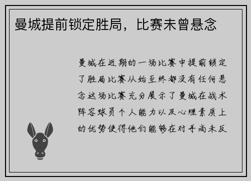 曼城提前锁定胜局，比赛未曾悬念