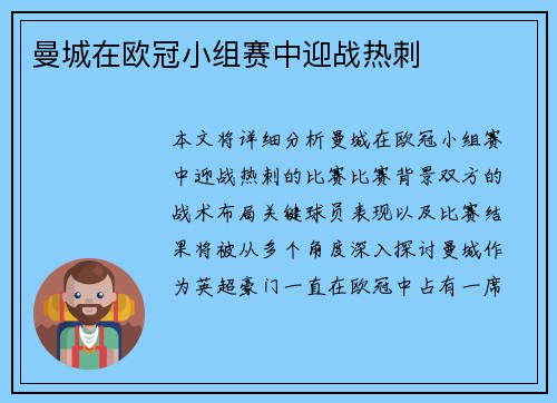 曼城在欧冠小组赛中迎战热刺