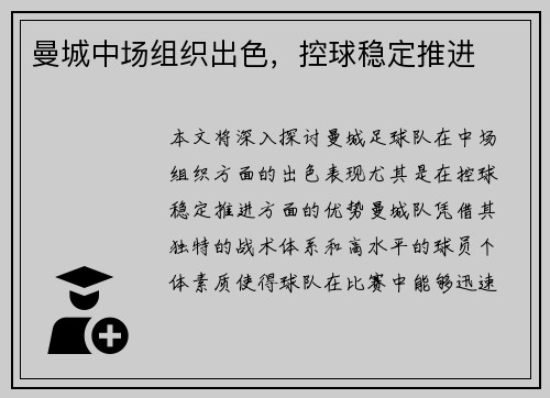 曼城中场组织出色，控球稳定推进