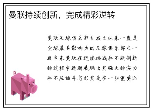 曼联持续创新，完成精彩逆转