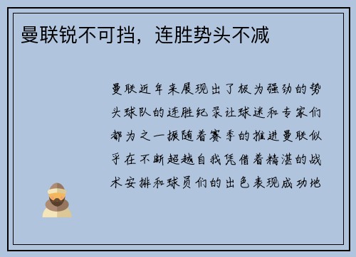 曼联锐不可挡，连胜势头不减